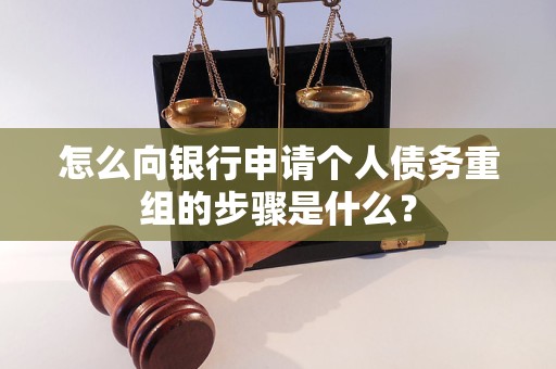 宁晋怎么向银行申请个人债务重组的步骤是什么？